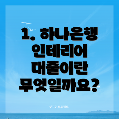 1. 하나은행 인테리어 대출이란 무엇일까요?