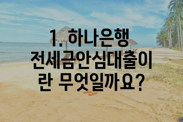 1. 하나은행 전세금안심대출이란 무엇일까요?