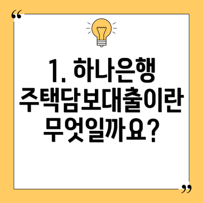 1. 하나은행 주택담보대출이란 무엇일까요?