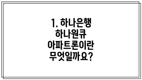 1. 하나은행 하나원큐 아파트론이란 무엇일까요?