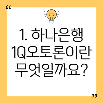 1. 하나은행 1Q오토론이란 무엇일까요?