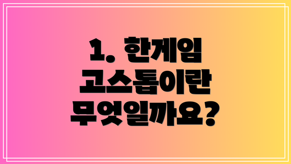 1. 한게임 고스톱이란 무엇일까요?