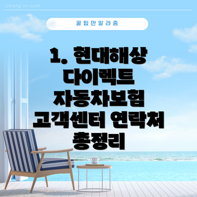 1. 현대해상 다이렉트 자동차보험 고객센터 연락처 총정리