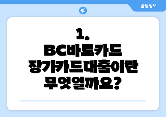 1. BC바로카드 장기카드대출이란 무엇일까요?