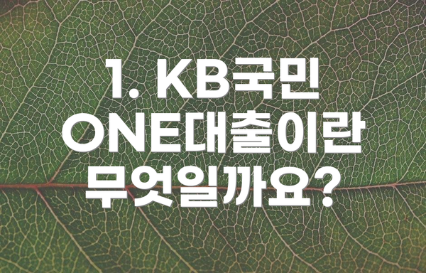 1. KB국민 ONE대출이란 무엇일까요?
