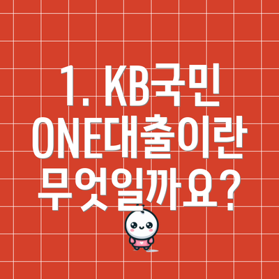 1. KB국민 ONE대출이란 무엇일까요?