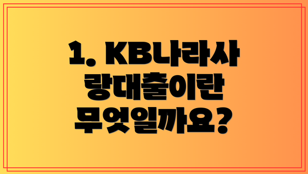 1. KB나라사랑대출이란 무엇일까요?
