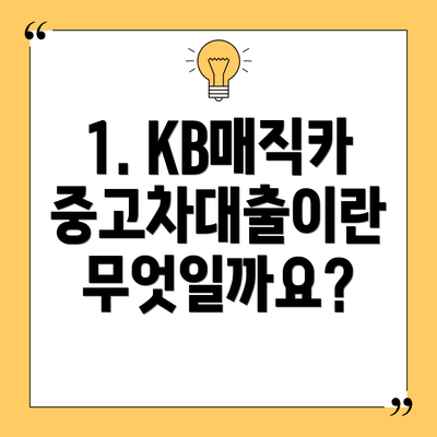 1. KB매직카 중고차대출이란 무엇일까요?