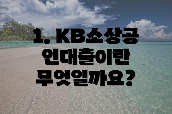 1. KB소상공인대출이란 무엇일까요?
