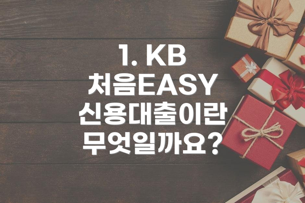 1. KB 처음EASY 신용대출이란 무엇일까요?