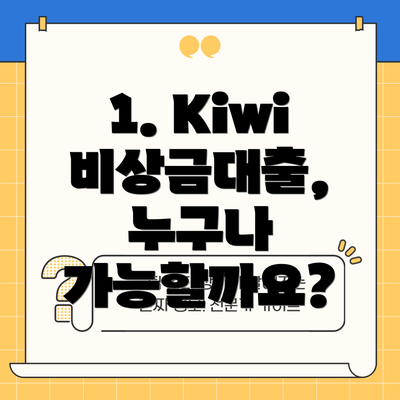 1. Kiwi 비상금대출, 누구나 가능할까요?