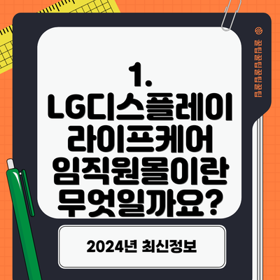 1. LG디스플레이 라이프케어 임직원몰이란 무엇일까요?