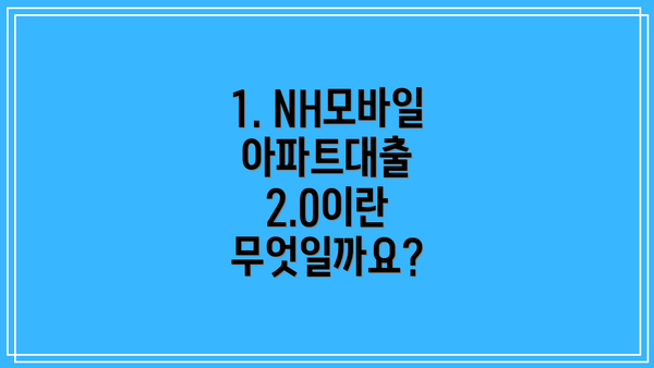 1. NH모바일아파트대출 2.0이란 무엇일까요?