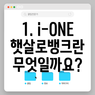 1. i-ONE 햇살로뱅크란 무엇일까요?