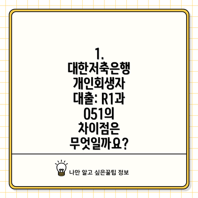 1. 대한저축은행 개인회생자 대출: R1과 O51의 차이점은 무엇일까요?