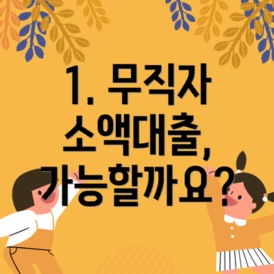 1. 무직자 소액대출, 가능할까요?