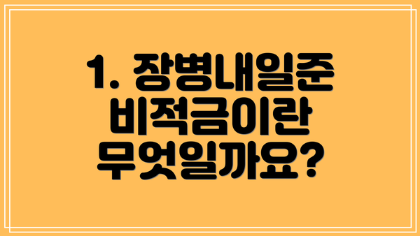1. 장병내일준비적금이란 무엇일까요?