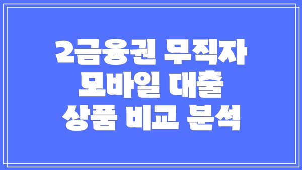 2금융권 무직자 모바일 대출 상품 비교 분석