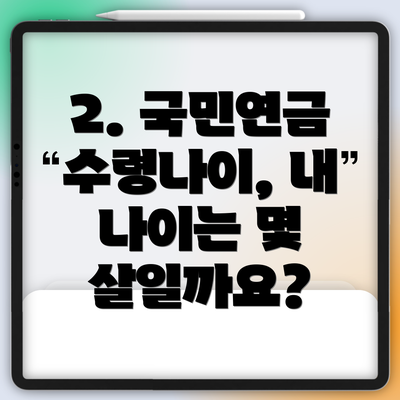 2. 국민연금 수령나이, 내 나이는 몇 살일까요?