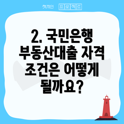 2. 국민은행 부동산대출 자격 조건은 어떻게 될까요?