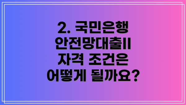 2. 국민은행 안전망대출II 자격 조건은 어떻게 될까요?