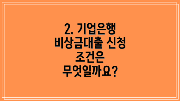 2. 기업은행 비상금대출 신청 조건은 무엇일까요?