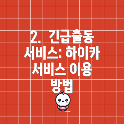 2. 긴급출동 서비스: 하이카 서비스 이용 방법