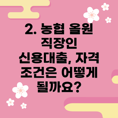 2. 농협 올원 직장인 신용대출, 자격 조건은 어떻게 될까요?