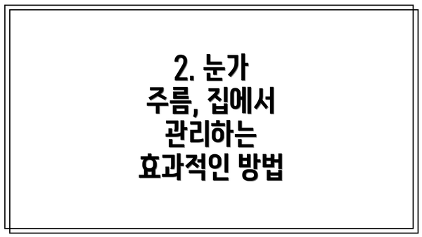 2. 눈가 주름, 집에서 관리하는 효과적인 방법