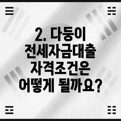 2. 다둥이 전세자금대출 자격조건은 어떻게 될까요?