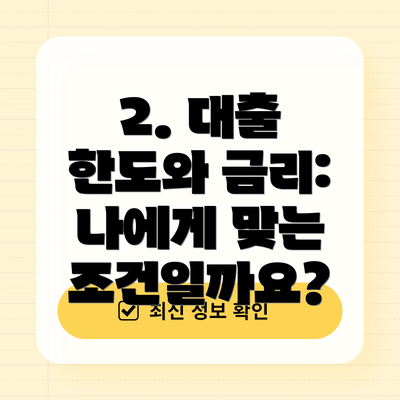 2. 대출 한도와 금리: 나에게 맞는 조건일까요?