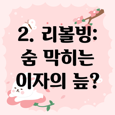 2. 리볼빙: 숨 막히는 이자의 늪?