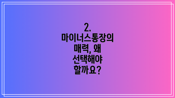 2. 마이너스통장의 매력, 왜 선택해야 할까요?