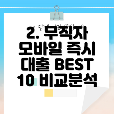 2. 무직자 모바일 즉시 대출 BEST 10 비교분석