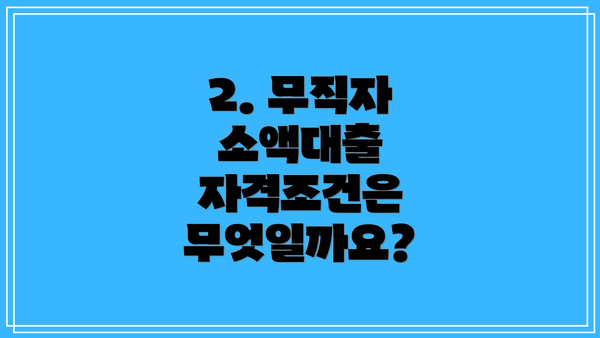 2. 무직자 소액대출 자격조건은 무엇일까요?