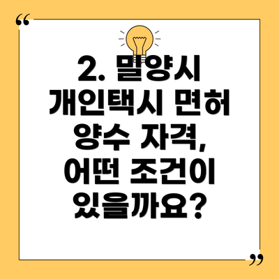 2. 밀양시 개인택시 면허 양수 자격, 어떤 조건이 있을까요?
