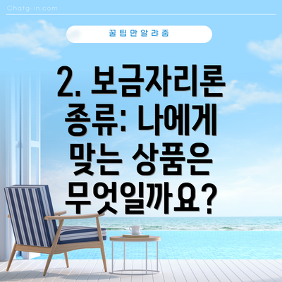 2. 보금자리론 종류: 나에게 맞는 상품은 무엇일까요?