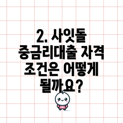 2. 사잇돌 중금리대출 자격 조건은 어떻게 될까요?