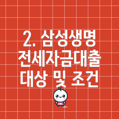 2. 삼성생명 전세자금대출 대상 및 조건