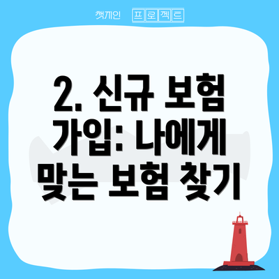 2. 신규 보험 가입: 나에게 맞는 보험 찾기