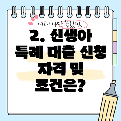 2. 신생아 특례 대출 신청 자격 및 조건은?
