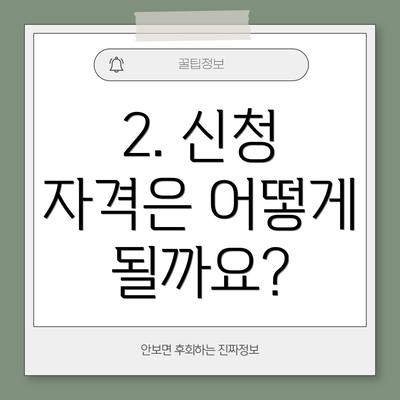 2. 신청 자격은 어떻게 될까요?