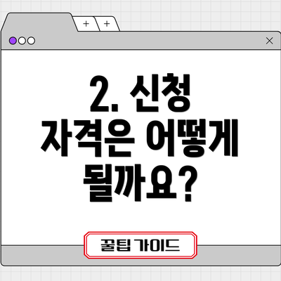 2. 신청 자격은 어떻게 될까요?