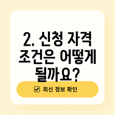 2. 신청 자격 조건은 어떻게 될까요?