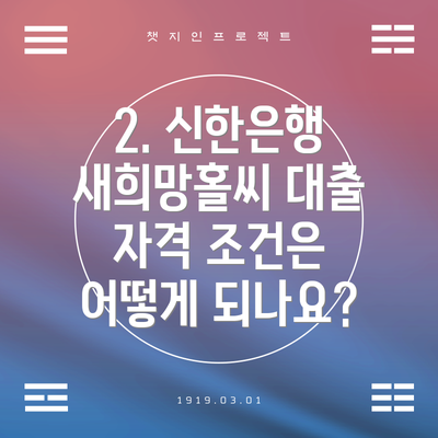 2. 신한은행 새희망홀씨 대출 자격 조건은 어떻게 되나요?