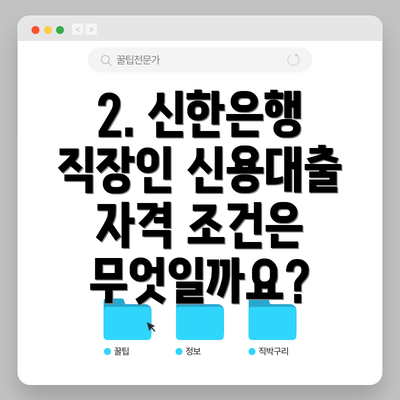 2. 신한은행 직장인 신용대출 자격 조건은 무엇일까요?
