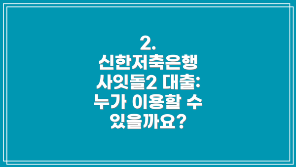2. 신한저축은행 사잇돌2 대출: 누가 이용할 수 있을까요?