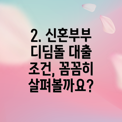 2. 신혼부부 디딤돌 대출 조건, 꼼꼼히 살펴볼까요?