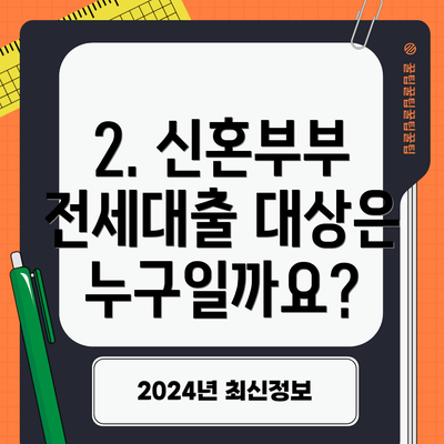 2. 신혼부부 전세대출 대상은 누구일까요?