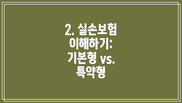 2. 실손보험 이해하기: 기본형 vs. 특약형